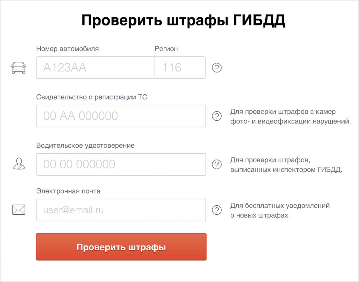 Госномер нужен, чтобы переключаться между машинами, если владелец проверяет их несколько, электронная почта — чтобы не пропустить сообщения о свежих штрафах
