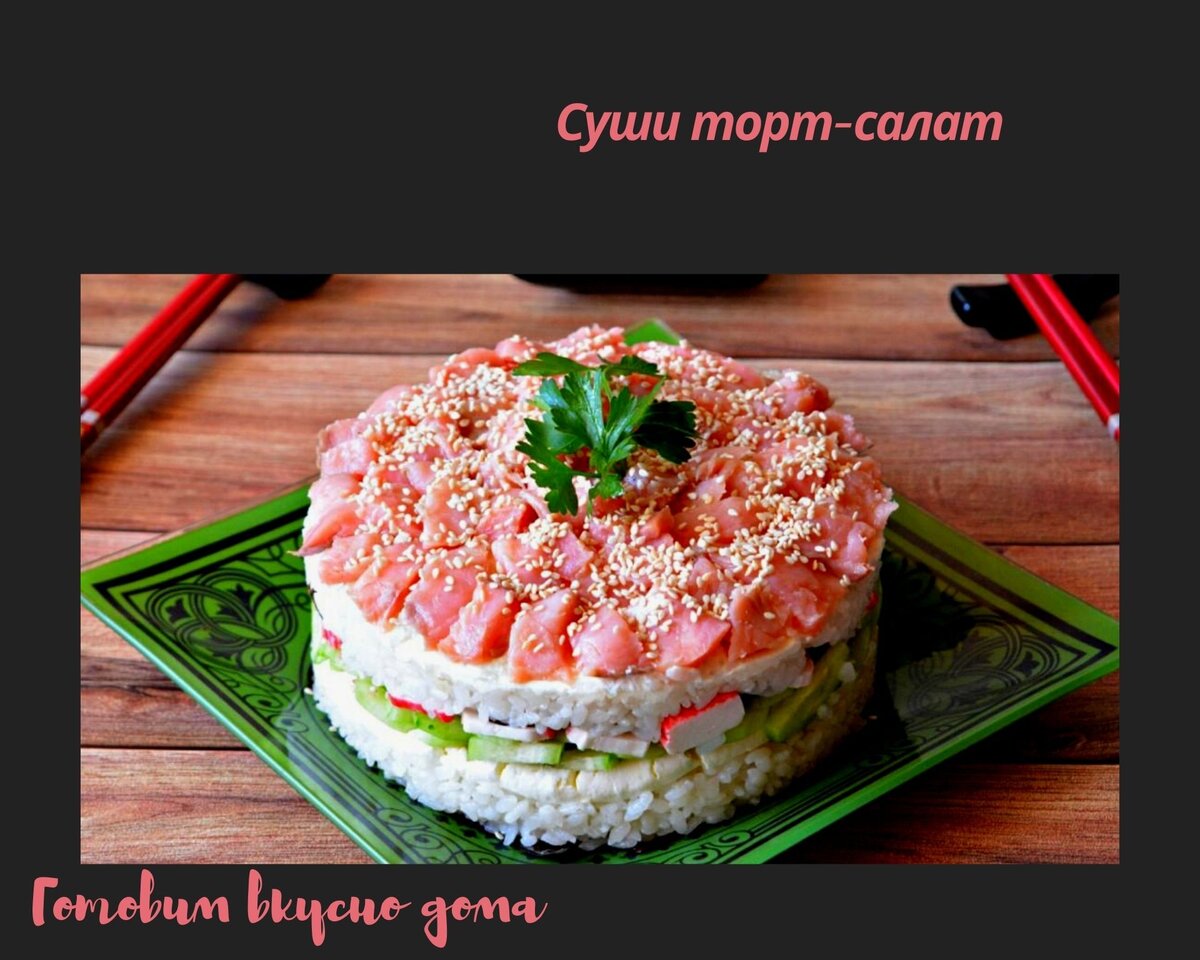 Суши салат с красной рыбой