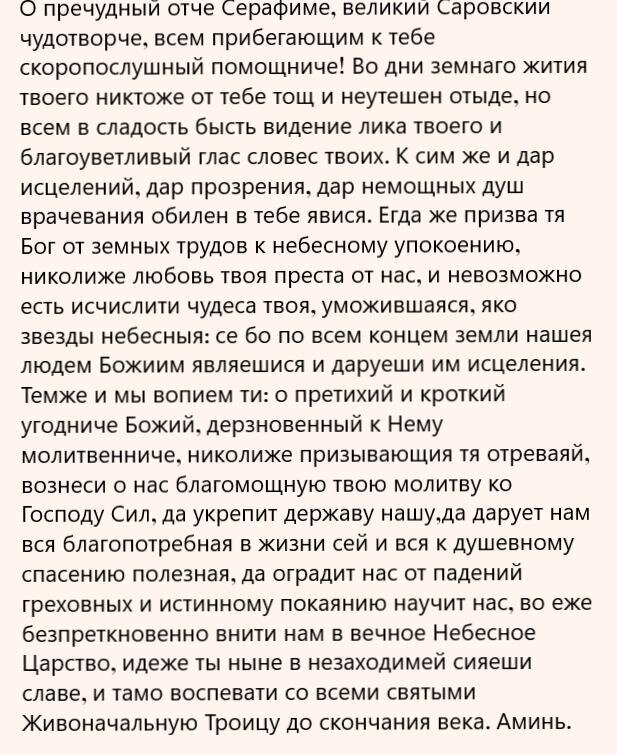 Молитва серафиму о здравии болящего. Икона серафима саровского с молитвой. Молитва серафиму саровскому. Серафим саровский молитва об исцелении. Молитва серафиму саров саровскому.