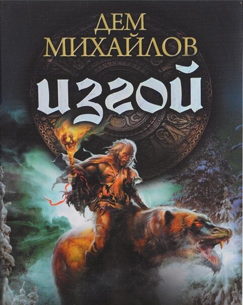 Дем. Ниргалы дем Михайлов. Корис Ван Исер. Изгой серия книг дем Михайлов. Изгой дем Михайлов наследие некроманта.