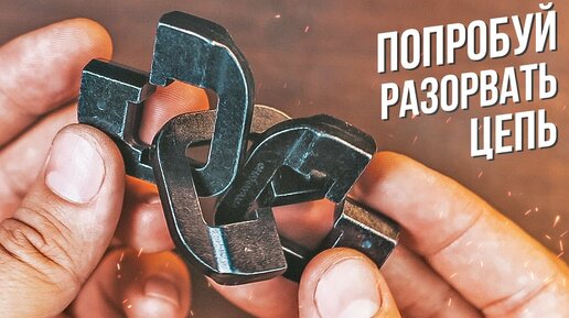 Попробуй Разорвать Цепь | Cast Chain