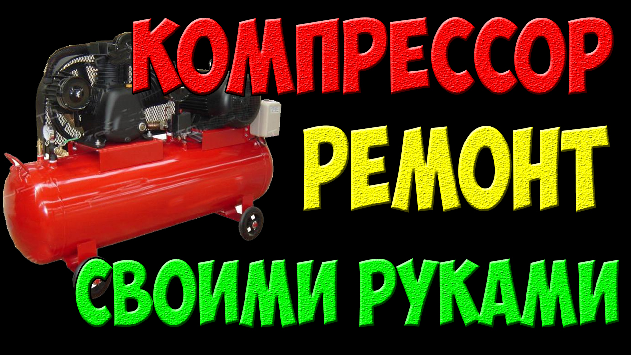 Ремонт компрессоров в СПБ