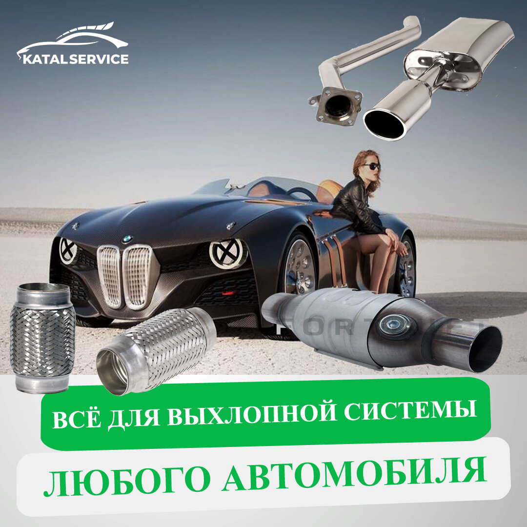 Гофры, глушители, универсальные катализаторы, стронгеры и резонаторы.