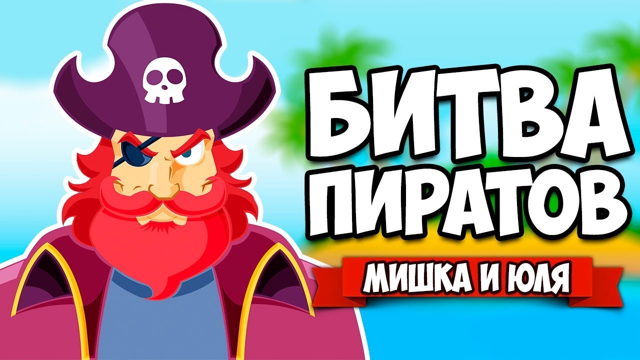 БИТВА ПИРАТОВ ♦ Unearned Bounty [ИНДИ ИГРЫ НА ДВОИХ]