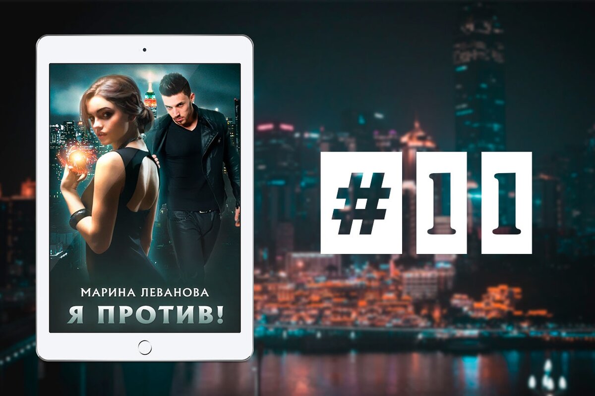 Я против!