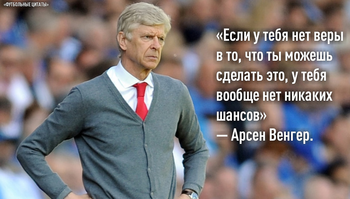 Арсен Венгер - французский тренер, сделал революцию в английском футболе. 
