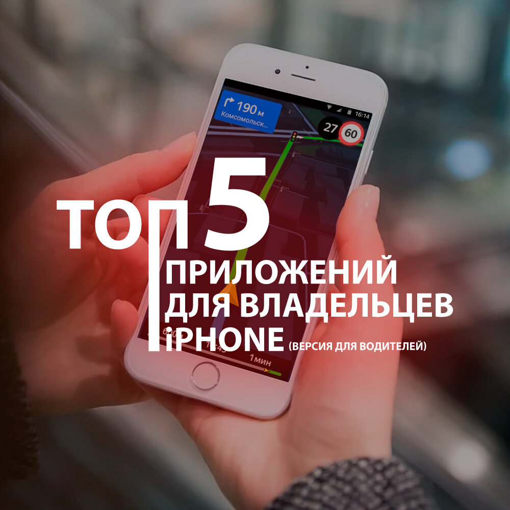 ТОП-5 автомобильных приложений для владельцев iPhone | Chery Центр на  Маневровой — Официальный дилер | Дзен