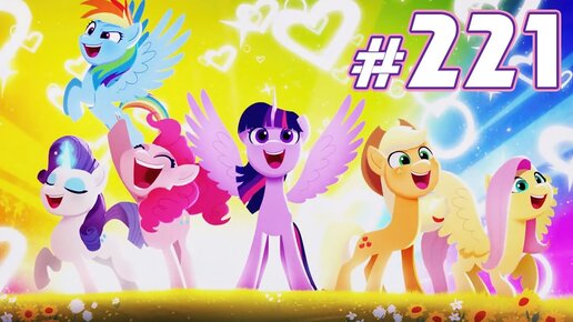 Оценки фильма - Новости My Little Pony - выпуск 221