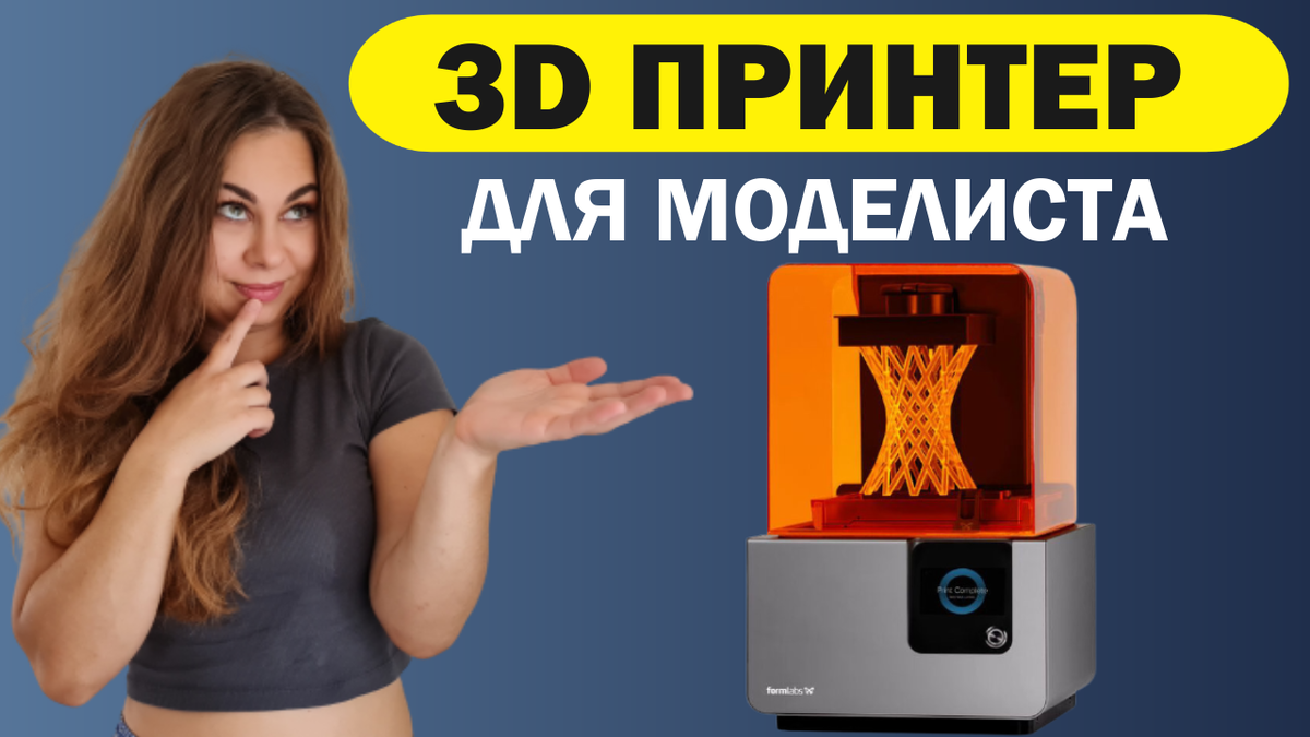 Зачем моделисту нужен 3D принтер? | Dasha Models | Дзен