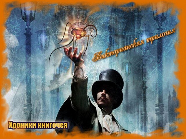 Ф. Пальма "Викторианская трилогия"