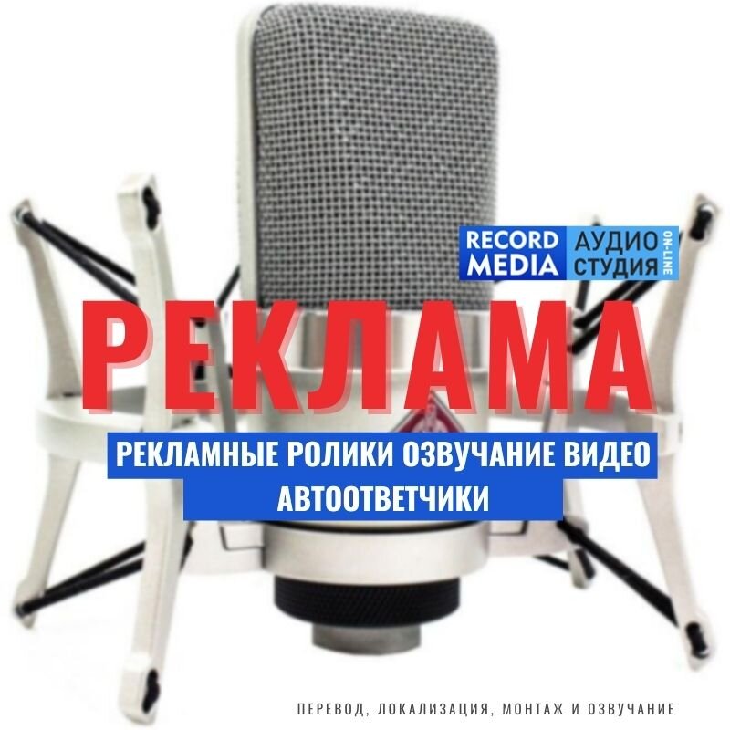 Рекламные ролики, дикторы, озвучивание и перевод видео, YouTube каналов и подкастов, аудио и видео презентации, автоответчики для бизнеса.
