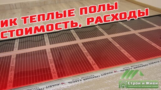 Инфракрасный пленочный теплый пол купить в Москве по цене от руб.