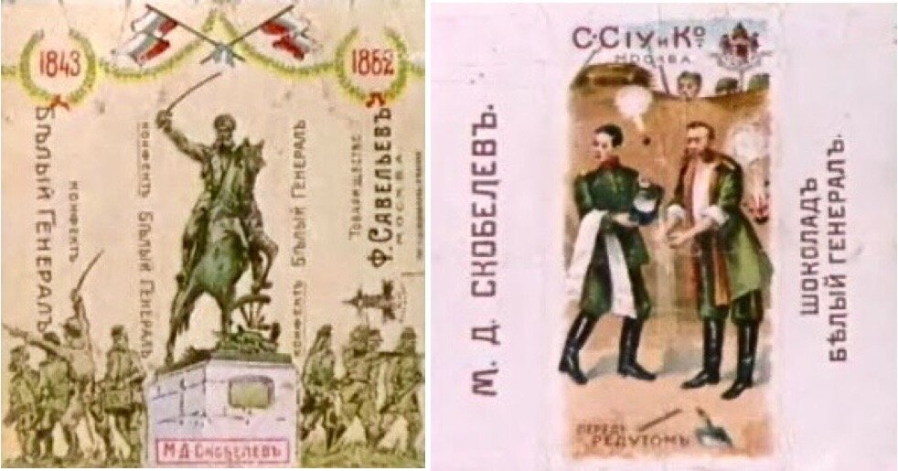 Обертки шоколада с изображением М. Д. Скобелева.
