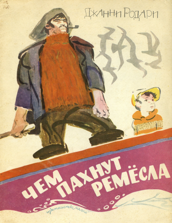 Джанни Родари. Почему? Отчего? Зачем? Иллюстрации В. Сергеева. М., Правда. 1988 г. Детская