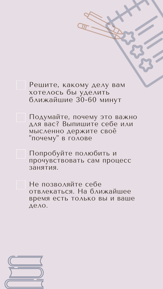 Выделите 30-60 минут на какое-либо дело и выполняйте его, полностью погрузившись. Отключите все уведомления. Постарайтесь не думать про время и о последующих делах.