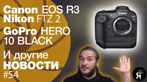 Яркие фотоновости #54 | Canon EOS R3, GoPro 10 HERE BLACK, Nikon FTZ 2 и другие новости фототехники