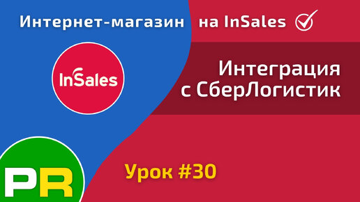 Интернет-магазин на InSales (30/31). Интеграция с СберЛогистика