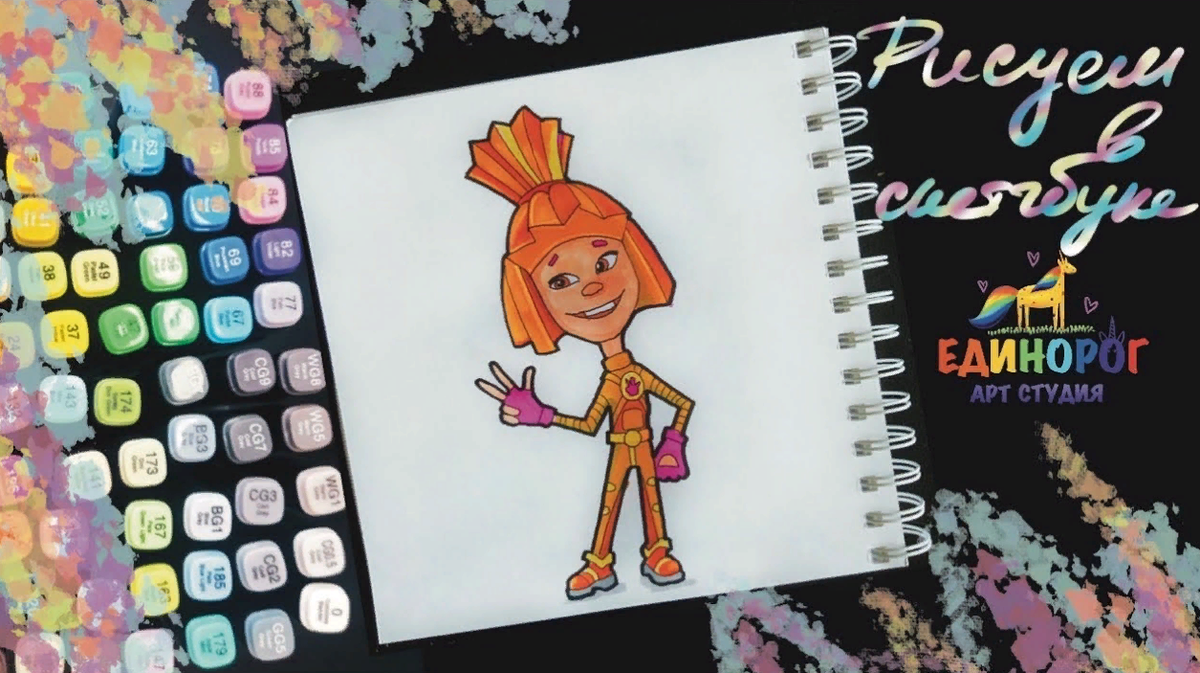 Рисуем фломастерами фиксика Симка.