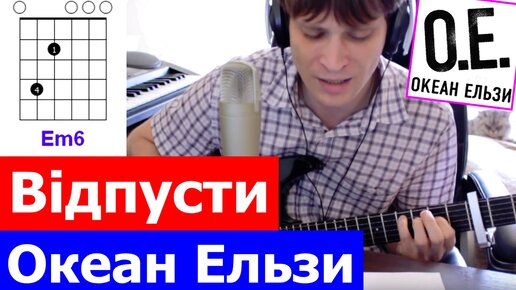 Океан Ельзи Відпусти аккорды 🎸 кавер табы как играть на гитаре