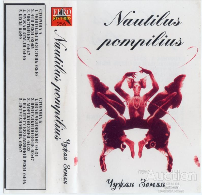 Человек без имени nautilus pompilius. Наутилус Помпилиус чужая земля 1991. Наутилус альбом 1991. Наутилус чужая земля альбом. CD Наутилус Помпилиус 1991 чужая земля.