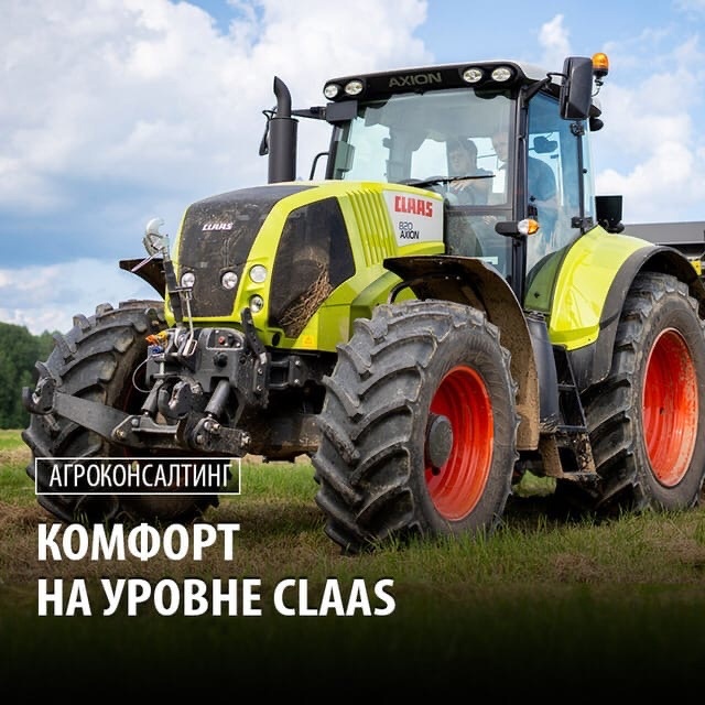 омфорт на уровне CLAAS
