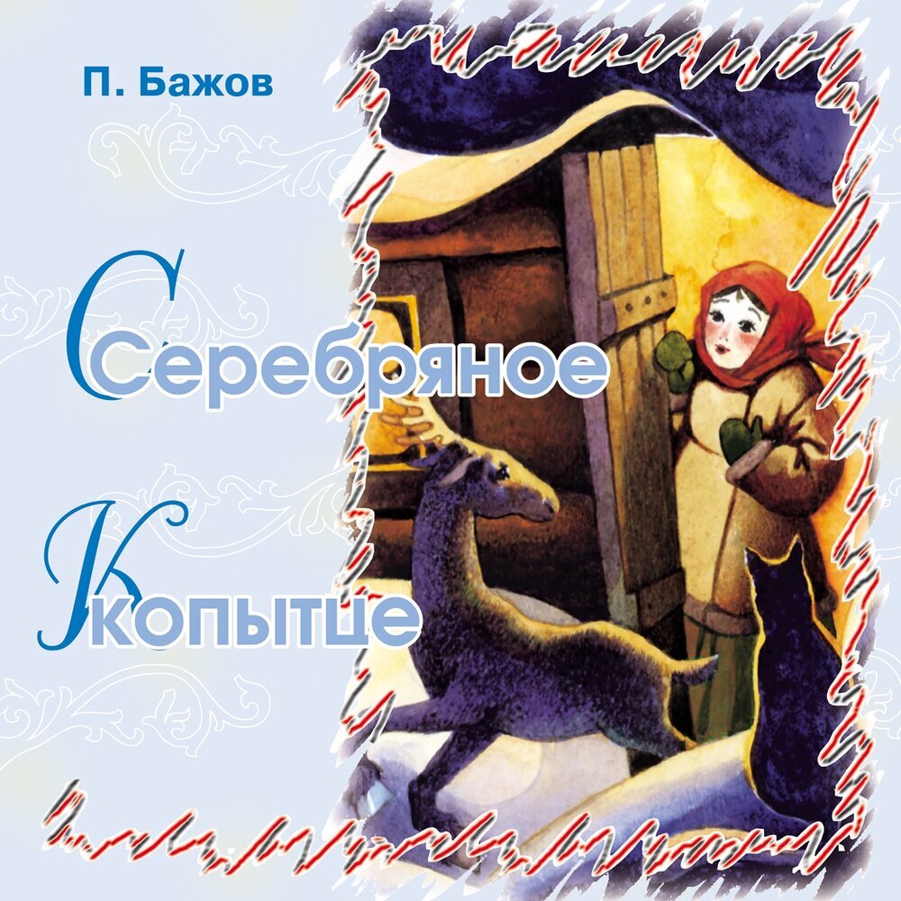 Обложка сказки П. Бажова "Серебряное копытце", ТО "Карандаш"