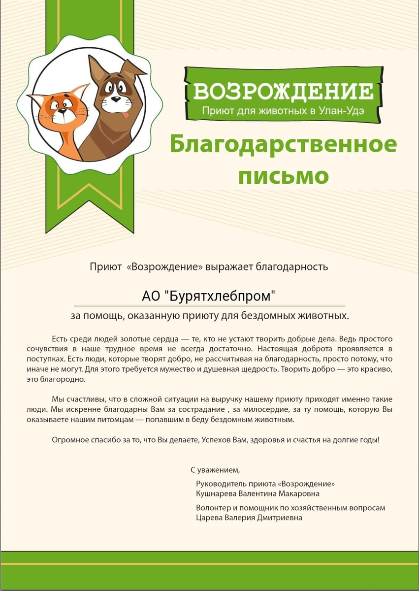 Наш приют благодарит всех помощников и поздравляет с наступающим новым  годом! | Приют Возрождение в Улан-удэ | Дзен