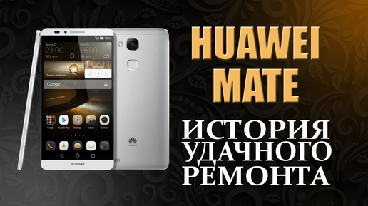 Ремонт телефона Huawei.