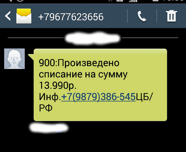 Смс о списании средств. Списание с карты смс. Смс о списание денег со карты. С вашей карты списано.