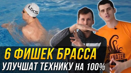 6 фишек в плавании брассом, которые улучшат твою технику до 100%