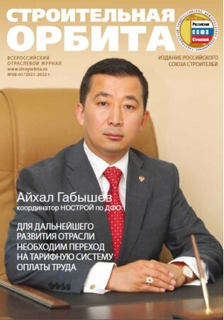 Обложка журнала "Строительная орбита"