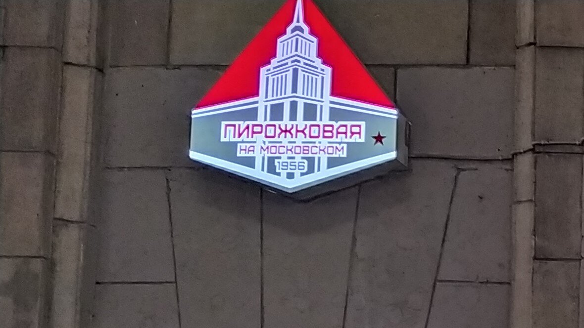 Пирожковая на Московском, 1956.
