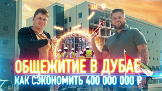 ЛСТК Дубай // Как сэкономить 400 млн на строительстве из ЛСТК + пенобетон // Ограждающие конструкции