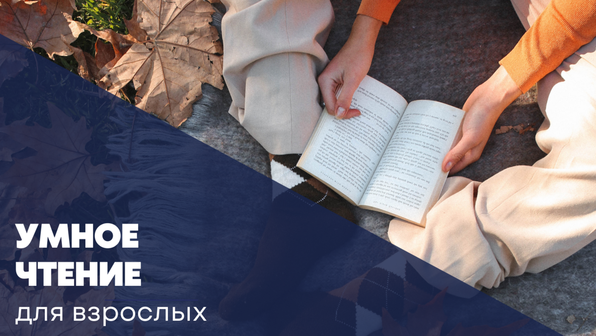 о принципах рационального и полезного чтения