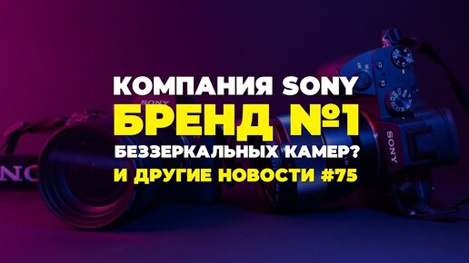 Яркие фотоновости #75 | Компания Sony стала брендом №1 , характеристики Lumix GH6 и другие новости!