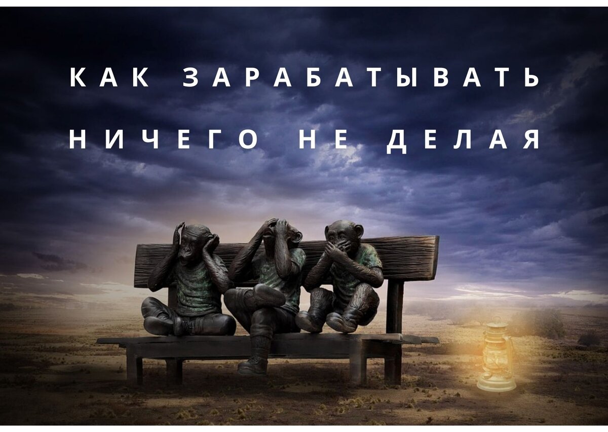 МОЖНО ЛИ ЗАРАБАТЫВАТЬ НИЧЕГО НЕ ДЕЛАЯ?