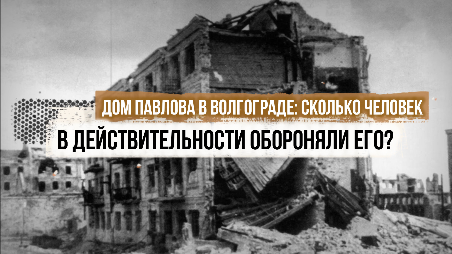 Дом Павлова в Волгограде: сколько человек в действительности обороняли его?