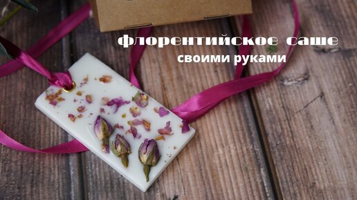 Флорентийское саше из кокосового воска своими руками/ мастер класс арома саше