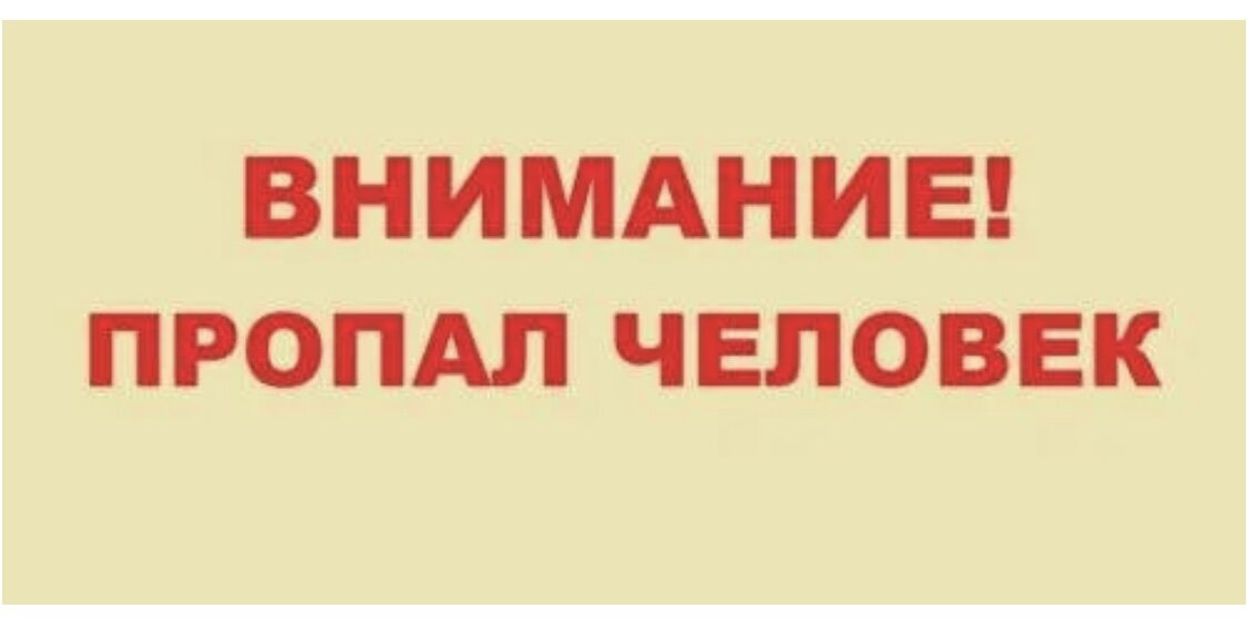 Исчезни пропади. Внимание потерялся человек. Пропал человек надпись. Пропал человек картинка. Внимание пропал человек надпись.