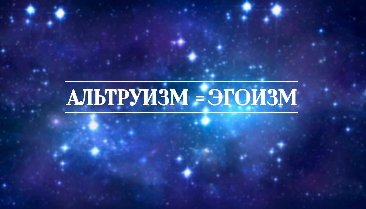 Альтруизм отчасти можно прировнять к Эгоизму