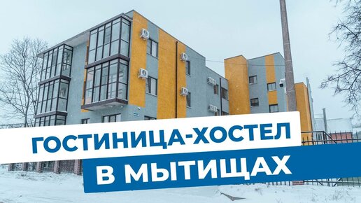 «Гармония» Мытищ. Гостиница-хостел в Подмосковье. Объекты МЭТС