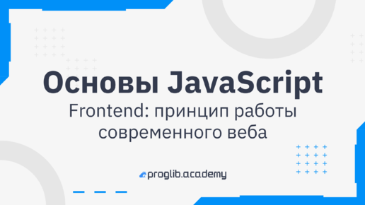 Основы JavaScript // Frontend: принцип работы современного веба