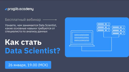 Как стать Data Scientist?