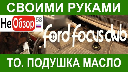 Замена правой опоры двигателя Ford focus 2 и 3