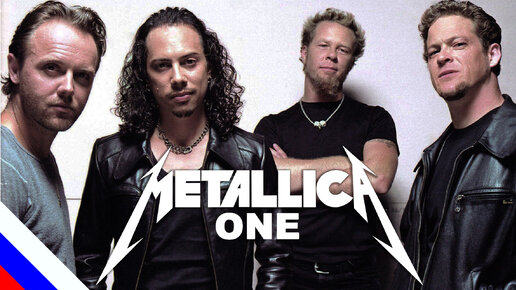 METALLICA - One (перевод)[на русском языке] FATALIA