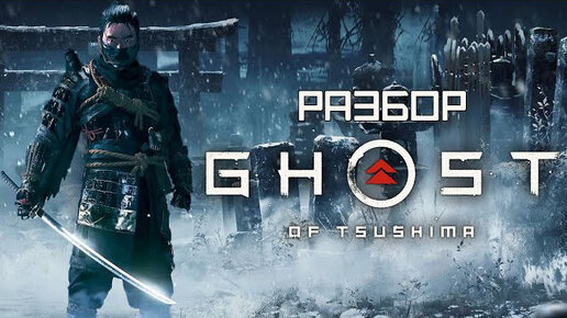 РАЗБОР GHOST OF TSUSHIMA