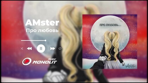 AMster - Про любовь (Audio)