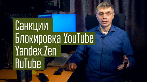 Санкции, блокировка YouTube, Яндекс.Дзен, RuTube, что будет дальше с каналом.