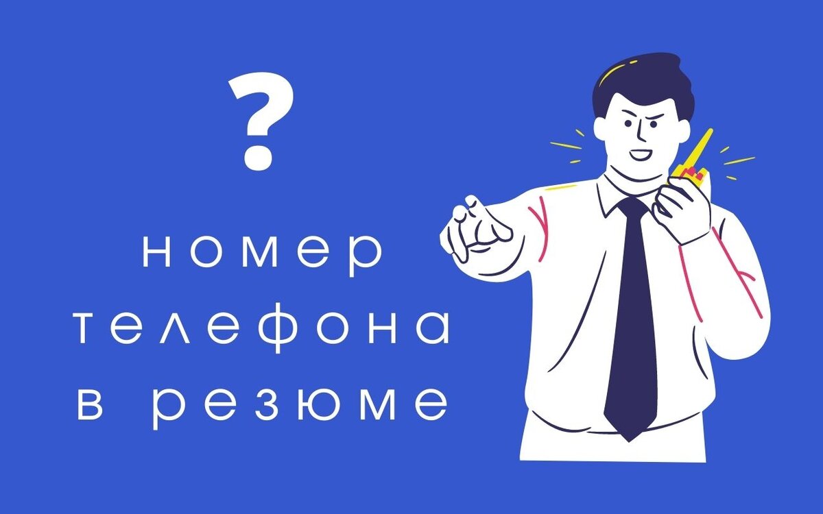 Номер телефона в резюме (редактор Canva)