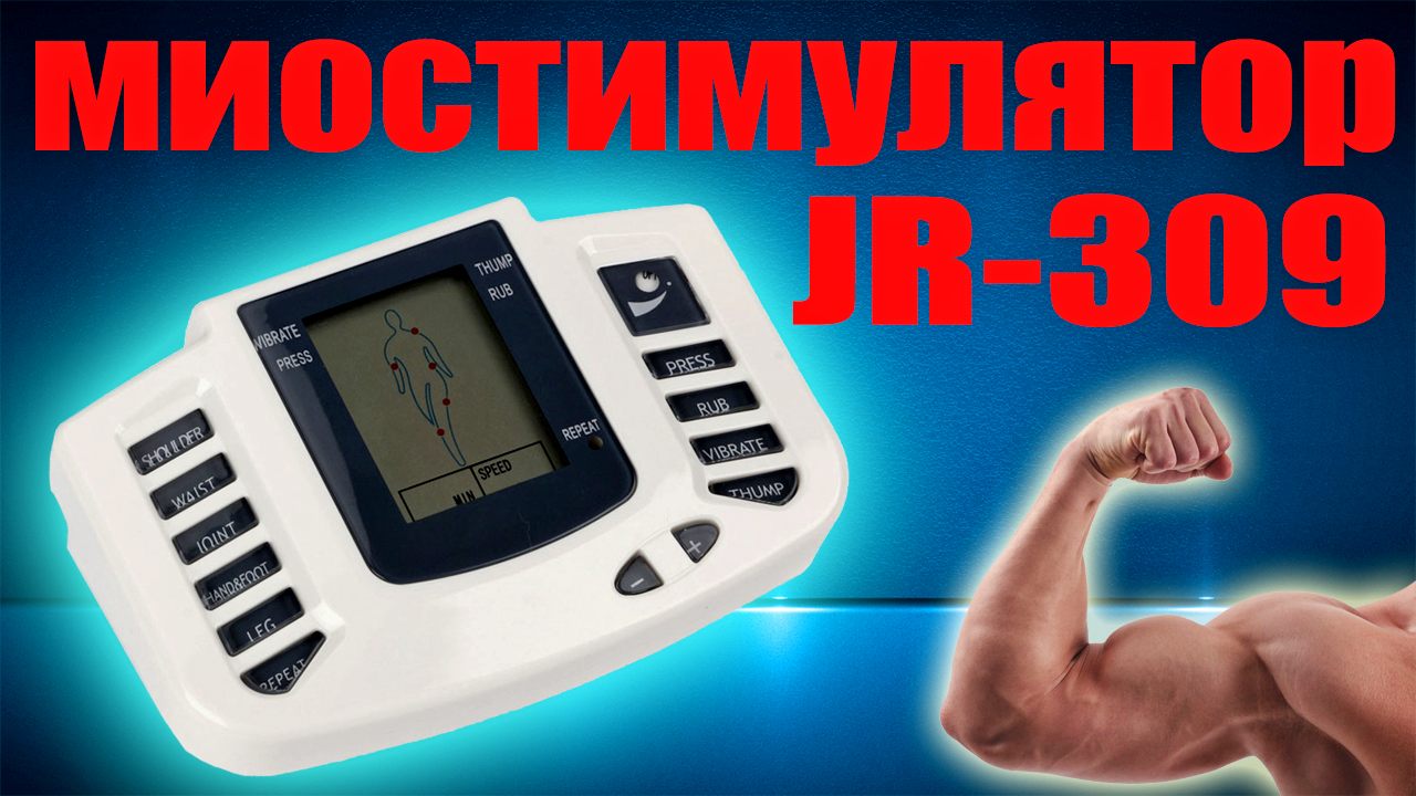 Электростимулятор (Миостимулятор) Или Импульсный Массажёр JR-309 С.